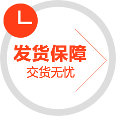 發(fā)貨保障